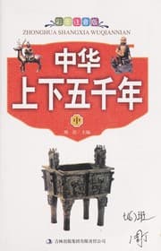 Tapa de Zhong hua shang xia wu qian nian