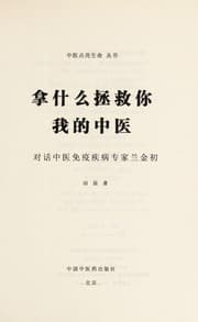 Tapa de Na shen me zheng jiu ni, wo de zhong yi