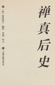 Tapa de Shan zhen hou shi