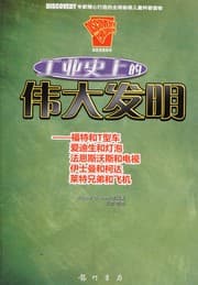 Tapa de Gong ye shi shang de wei da fa ming