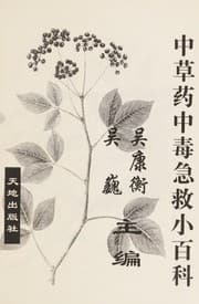 Tapa de Zhong cao yao zhong du ji jiu xiao bai ke