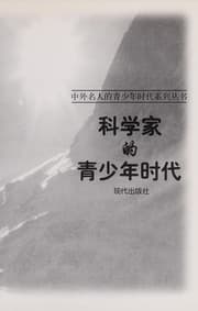Tapa de Ke xue jia de qing shao nian shi dai