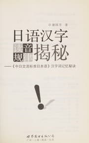 Tapa de Ri yu Han zi du yin gui lü jie mi