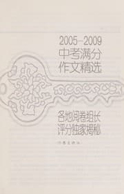 Tapa de 2005-2009 zhong kao man fen zuo wen jing xuan
