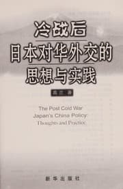 Tapa de Leng zhan hou Riben dui Hua wai jiao de si xiang yu shi jian =