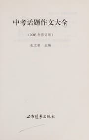 Tapa de Zhong kao hua ti zuo wen da quan