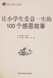 Tapa de Rang xiao xue sheng shou yi yi sheng de 100 ge gan en gu shi