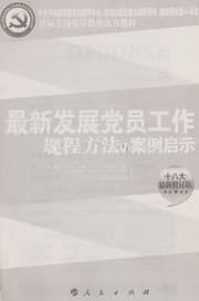 Tapa de Zui xin fa zhan dang yuan gong zuo gui cheng fang fa yu an li qi shi