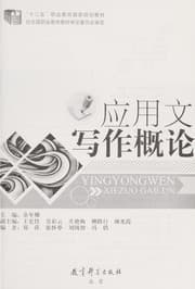 Tapa de Ying yong wen xie zuo gai lun