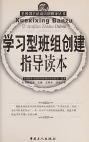 Tapa de Xue xi xing ban zu chuang jian zhi dao du ben