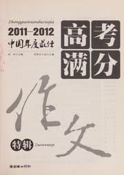 Tapa de 2011~2012 Zhong guo nian du zui jia gao kao man fen zuo wen te ji