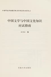 Tapa de Zhongguo wen xue yu Zhongguo wen hua zhi shi ying shi zhi nan