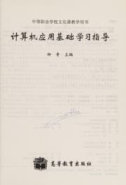 Tapa de Ji suan ji ying yong ji chu xue xi zhi dao