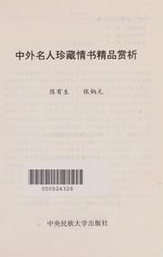 Tapa de Zhong wai ming ren zhen cang qing shu jing pin shang xi