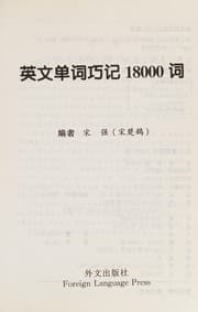 Tapa de Ying wen dan ci qiao ji 18000 ci