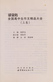 Tapa de Xin Shi Ji Quan Guo Gao Zhong Sheng Zuo Wen Jing Pin Da Quan