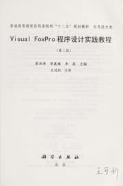 Tapa de Visual FoxPro Cheng xu she ji shi jian jiao cheng