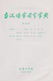 Tapa de Gu Han yu chang yong zi zi dian