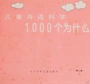 Tapa de Er tong shen bian ke xue 1000 ge wei shen me
