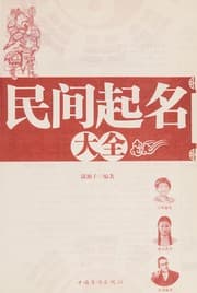 Tapa de Min jian qi ming da quan