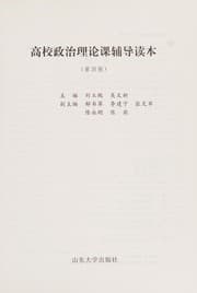 Tapa de Gao xiao zheng zhi li lun ke fu dao du ben