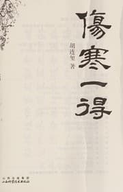 Tapa de Shang han yi de