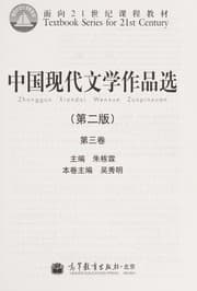 Tapa de Zhong guo xian dai wen xue zuo pin xuan