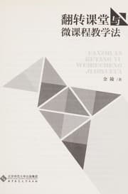 Tapa de Fan zhuan ke tang yu wei ke cheng jiao xue fa