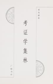 Tapa de Kao zheng xue ji lin