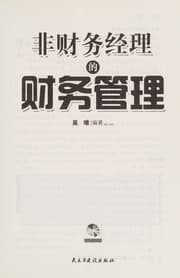 Tapa de Fei cai wu jing li de cai wu guan li