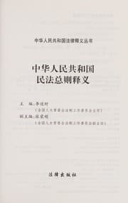 Tapa de Zhonghua Renmin Gongheguo min fa zong ze shi yi