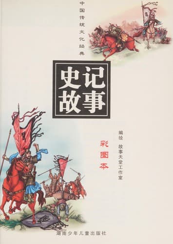 Tapa de Shi ji gu shi