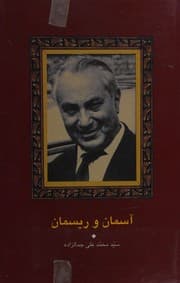 Tapa de Asman va risman (Majmuah-i asar-i Jamalzadah)