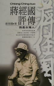 Tapa de Jiang Jingguo ping zhuan