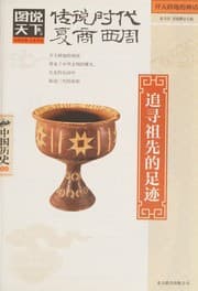 Tapa de Chuan shuo shi dai Xia Shang Xizhou
