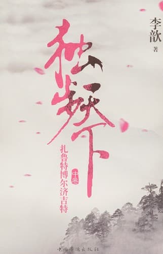 Tapa de Du bu tian xia