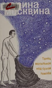 Tapa de Tane︠t︡s motylʹkov nad sukhoĭ zemlëĭ