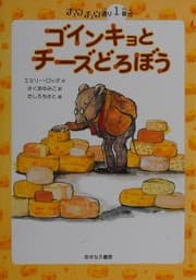 Tapa de Goinkyo to chīzu dorobō