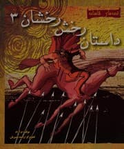 Tapa de Dāstān-i Rakhsh-i rakhshān