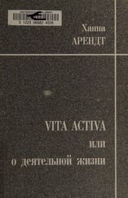 Tapa de Vita activa, ili O dei︠a︡telʹnoĭ zhizni