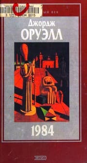 Tapa de '1984' i esse raznykh let roman i khudozhestvennaya publitsistika
