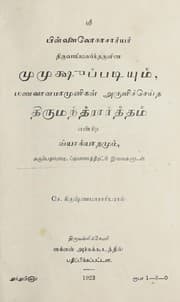 Tapa de Piḷḷailōkācāryar tiruvāymalarntaruḷin̲a Mumukṣuppaṭiyum