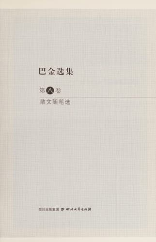 Tapa de Ba Jin xuan ji