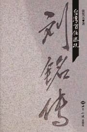Tapa de Taiwan shou ren xun fu Liu Mingchuan