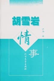 Tapa de Hu Xueyan qing shi