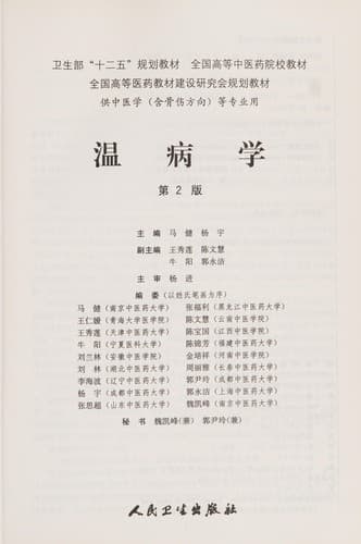Tapa de Wen bing xue