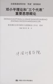 Tapa de Deng Xiaoping li lun he "San ge dai biao" zhong yao si xiang gai lun