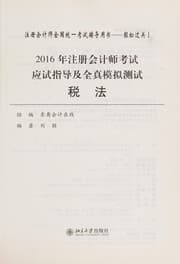 Tapa de 2016 nian zhu ce hui ji shi kao shi ying shi zhi dao ji quan zhen mo ni ce shi