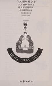 Tapa de Zuo wen tong xun jing hua ben