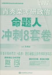 Tapa de Xiao xiu rong 2017 kao yan zheng zhi ming ti ren chong ci 8 tao juan